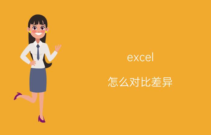 excel 怎么对比差异 如何比较两组数据之间的差异性？